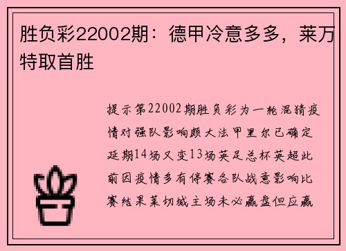 胜负彩22002期：德甲冷意多多，莱万特取首胜
