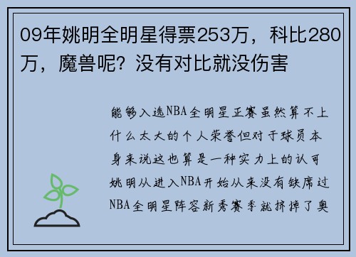 09年姚明全明星得票253万，科比280万，魔兽呢？没有对比就没伤害