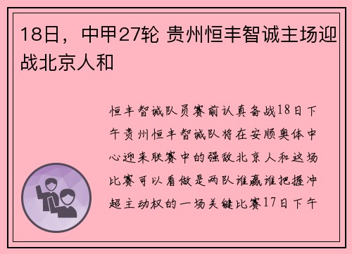 18日，中甲27轮 贵州恒丰智诚主场迎战北京人和
