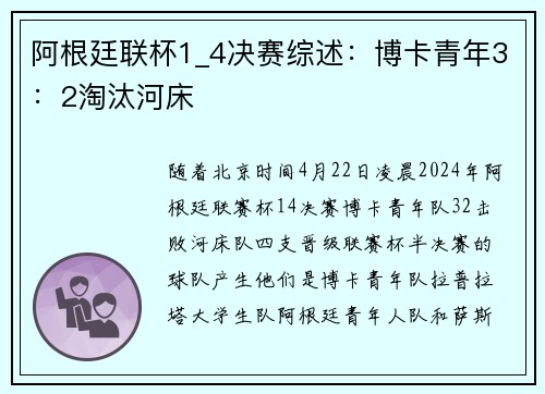 阿根廷联杯1_4决赛综述：博卡青年3：2淘汰河床