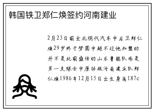 韩国铁卫郑仁焕签约河南建业