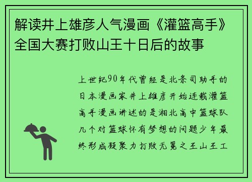 解读井上雄彦人气漫画《灌篮高手》全国大赛打败山王十日后的故事