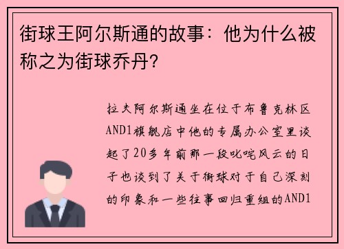 街球王阿尔斯通的故事：他为什么被称之为街球乔丹？
