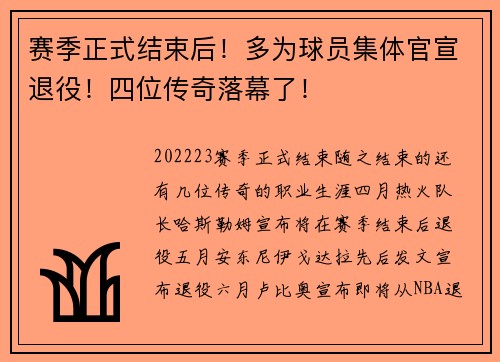 赛季正式结束后！多为球员集体官宣退役！四位传奇落幕了！