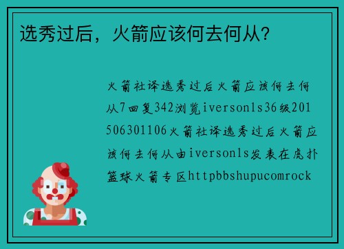 选秀过后，火箭应该何去何从？