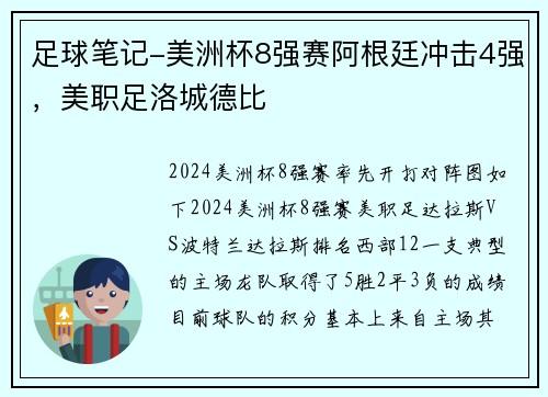 足球笔记-美洲杯8强赛阿根廷冲击4强，美职足洛城德比