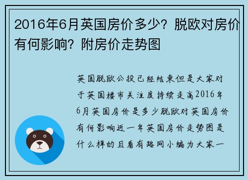 2016年6月英国房价多少？脱欧对房价有何影响？附房价走势图