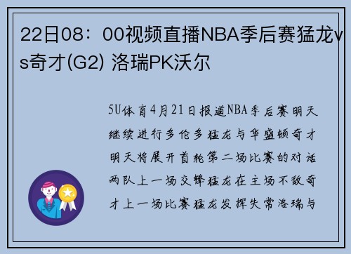 22日08：00视频直播NBA季后赛猛龙vs奇才(G2) 洛瑞PK沃尔