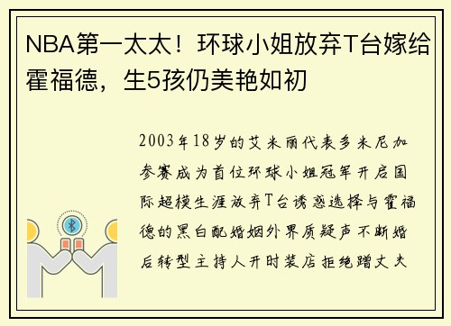 NBA第一太太！环球小姐放弃T台嫁给霍福德，生5孩仍美艳如初