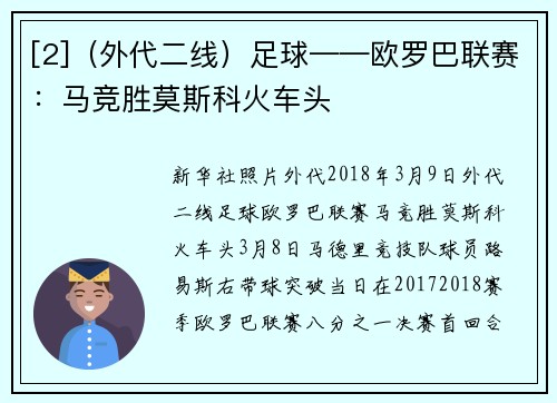 [2]（外代二线）足球——欧罗巴联赛：马竞胜莫斯科火车头