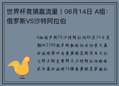 世界杯竞猜赢流量丨06月14日 A组：俄罗斯VS沙特阿拉伯