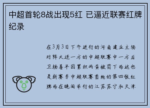 中超首轮8战出现5红 已逼近联赛红牌纪录