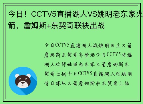 今日！CCTV5直播湖人VS姚明老东家火箭，詹姆斯+东契奇联袂出战