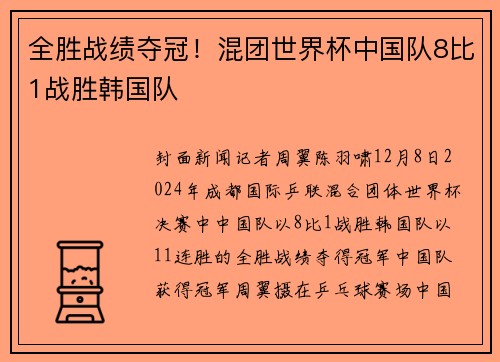 全胜战绩夺冠！混团世界杯中国队8比1战胜韩国队