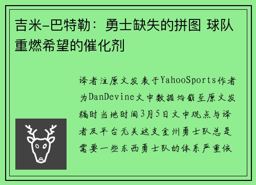 吉米-巴特勒：勇士缺失的拼图 球队重燃希望的催化剂
