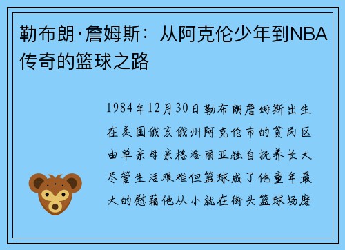 勒布朗·詹姆斯：从阿克伦少年到NBA传奇的篮球之路