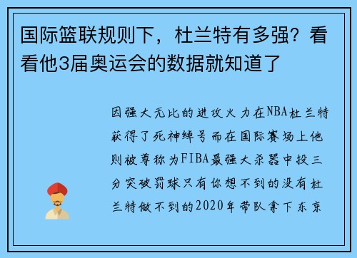 国际篮联规则下，杜兰特有多强？看看他3届奥运会的数据就知道了