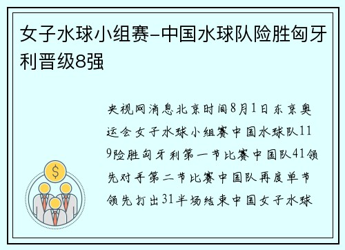 女子水球小组赛-中国水球队险胜匈牙利晋级8强