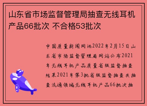 山东省市场监督管理局抽查无线耳机产品66批次 不合格53批次