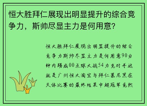 恒大胜拜仁展现出明显提升的综合竞争力，斯帅尽显主力是何用意？