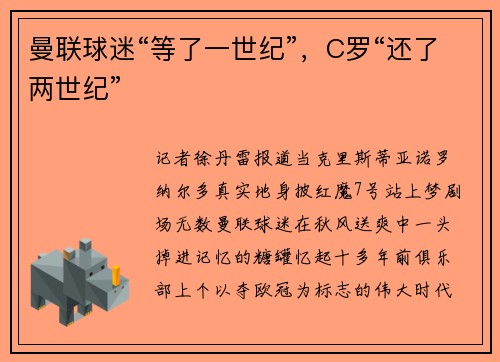 曼联球迷“等了一世纪”，C罗“还了两世纪”