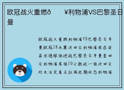 欧冠战火重燃🔥利物浦VS巴黎圣日耳曼