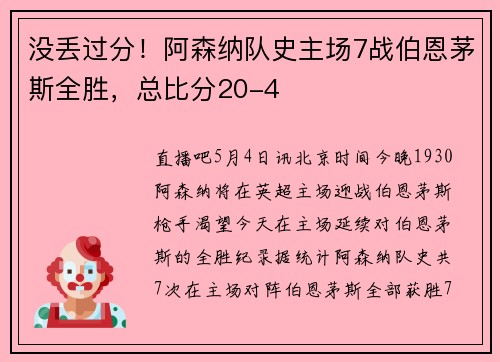 没丢过分！阿森纳队史主场7战伯恩茅斯全胜，总比分20-4