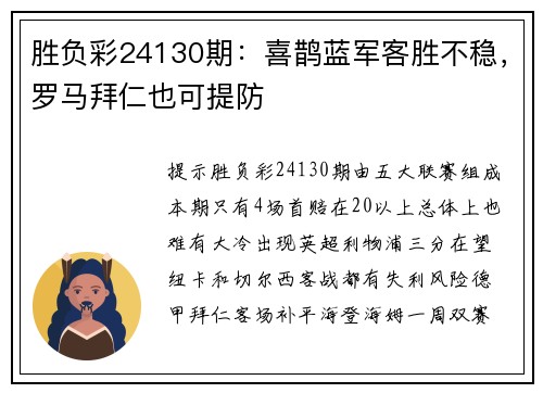 胜负彩24130期：喜鹊蓝军客胜不稳，罗马拜仁也可提防