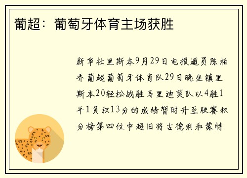 葡超：葡萄牙体育主场获胜