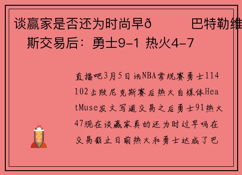 谈赢家是否还为时尚早😅巴特勒维金斯交易后：勇士9-1 热火4-7