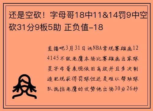 还是空砍！字母哥18中11&14罚9中空砍31分9板5助 正负值-18