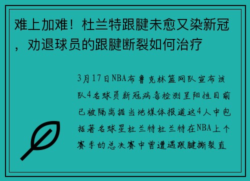 难上加难！杜兰特跟腱未愈又染新冠，劝退球员的跟腱断裂如何治疗