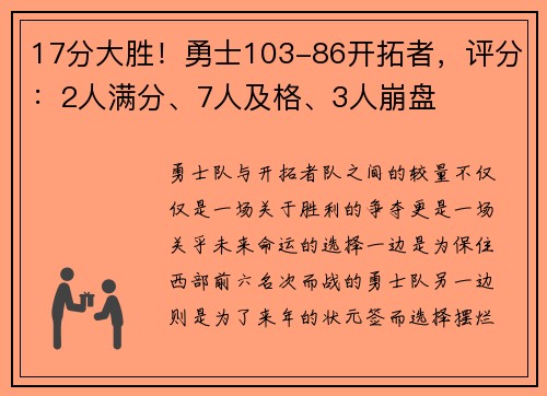 17分大胜！勇士103-86开拓者，评分：2人满分、7人及格、3人崩盘