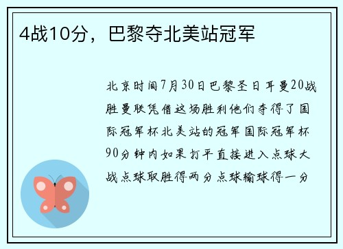 4战10分，巴黎夺北美站冠军