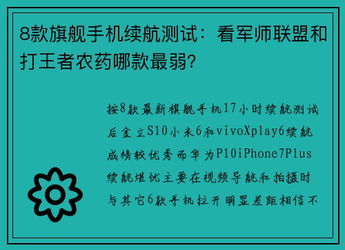 8款旗舰手机续航测试：看军师联盟和打王者农药哪款最弱？