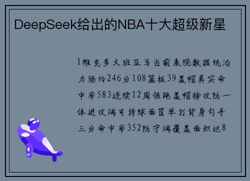 DeepSeek给出的NBA十大超级新星