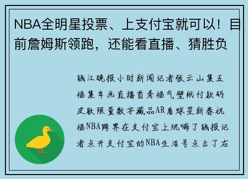 NBA全明星投票、上支付宝就可以！目前詹姆斯领跑，还能看直播、猜胜负