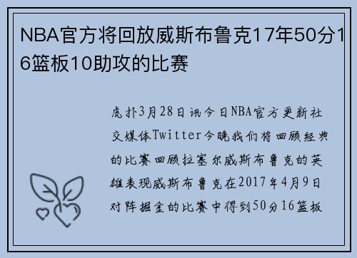 NBA官方将回放威斯布鲁克17年50分16篮板10助攻的比赛
