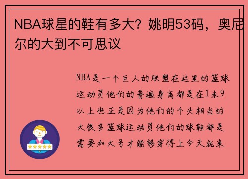 NBA球星的鞋有多大？姚明53码，奥尼尔的大到不可思议