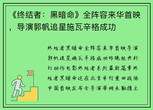 《终结者：黑暗命》全阵容来华首映，导演郭帆追星施瓦辛格成功