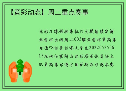 【竞彩动态】周二重点赛事
