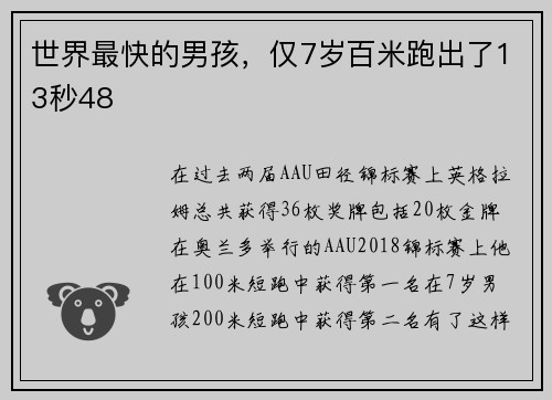 世界最快的男孩，仅7岁百米跑出了13秒48