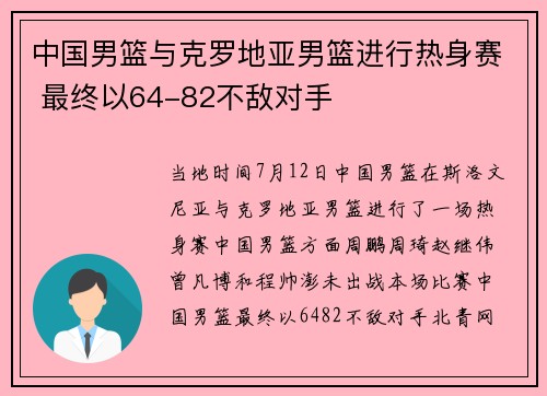 中国男篮与克罗地亚男篮进行热身赛 最终以64-82不敌对手