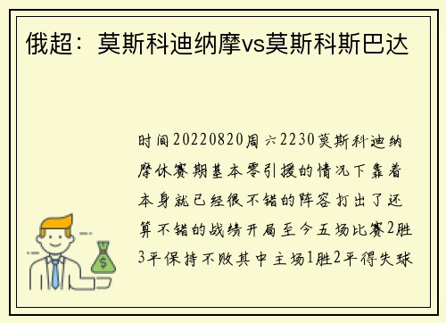 俄超：莫斯科迪纳摩vs莫斯科斯巴达