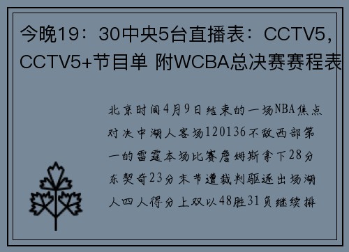今晚19：30中央5台直播表：CCTV5，CCTV5+节目单 附WCBA总决赛赛程表