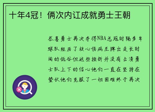 十年4冠！俩次内讧成就勇士王朝