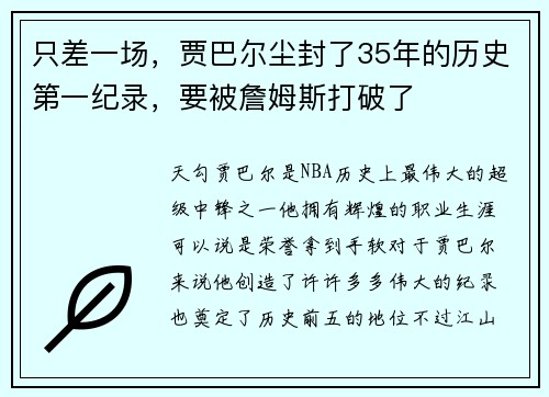 只差一场，贾巴尔尘封了35年的历史第一纪录，要被詹姆斯打破了