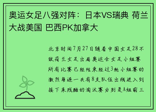 奥运女足八强对阵：日本VS瑞典 荷兰大战美国 巴西PK加拿大