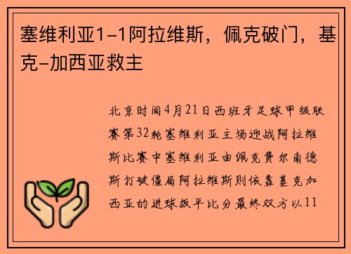 塞维利亚1-1阿拉维斯，佩克破门，基克-加西亚救主