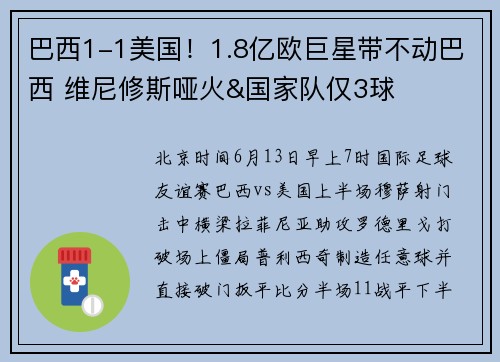 巴西1-1美国！1.8亿欧巨星带不动巴西 维尼修斯哑火&国家队仅3球